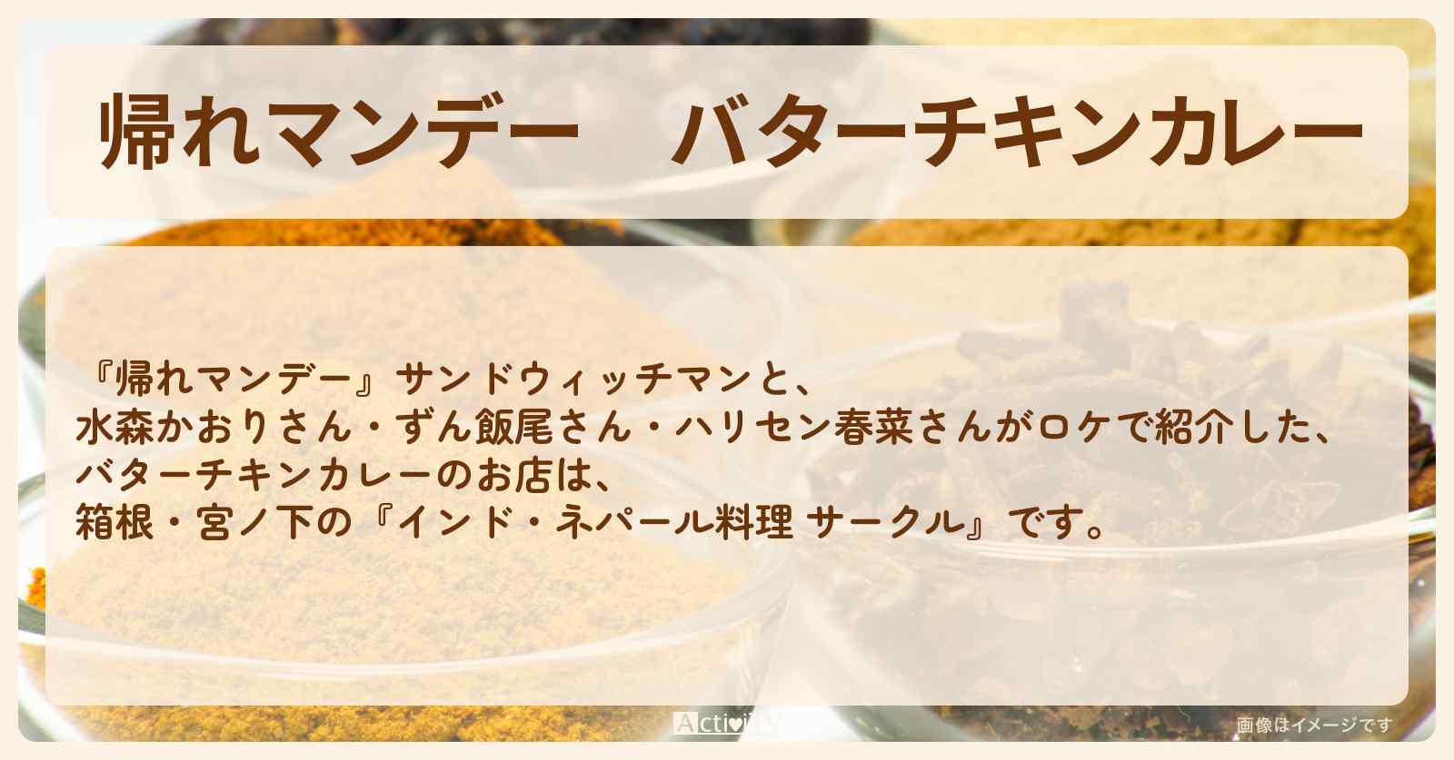 バターチキンカレー『サークル』箱根・宮ノ下のお店の場所〔水森かおり・近藤春菜・飯尾和樹〕