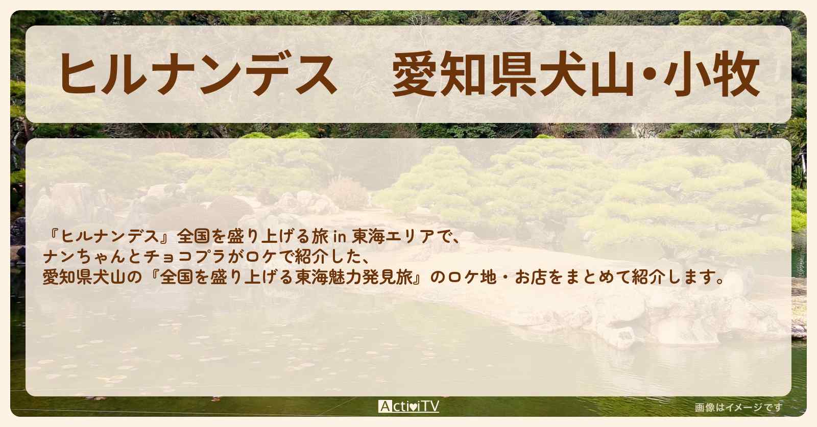 愛知県犬山・小牧『ナンちゃん東海魅力発見旅』のお店情報〔南原清隆・チョコレートプラネット〕