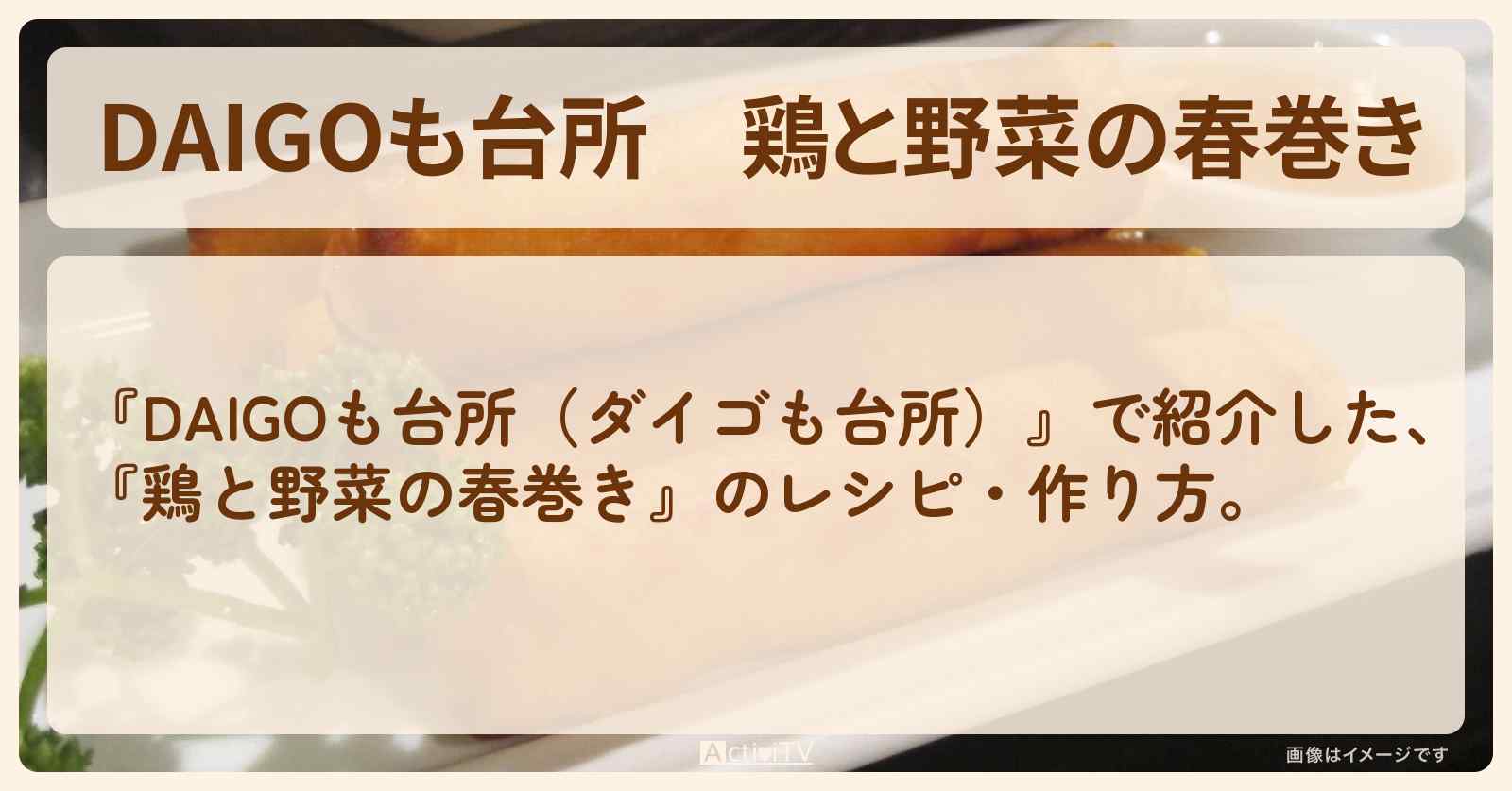 『鶏と野菜の春巻き』のレシピ・作り方を紹介〔ダイゴも台所〕
