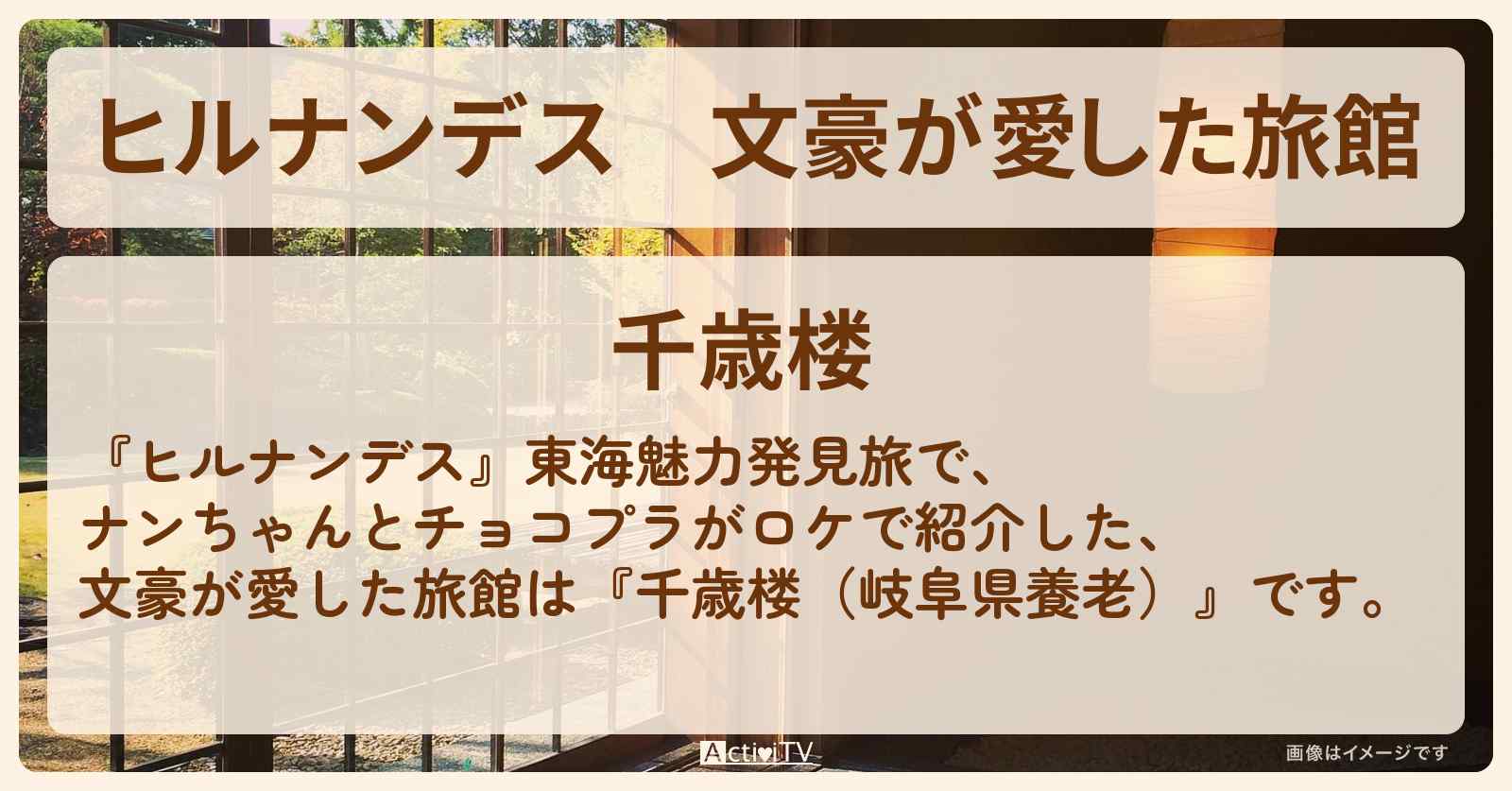 文豪が愛した旅館『千歳楼（岐阜県養老）』の予約方法・情報〔南原清隆・チョコレートプラネット〕