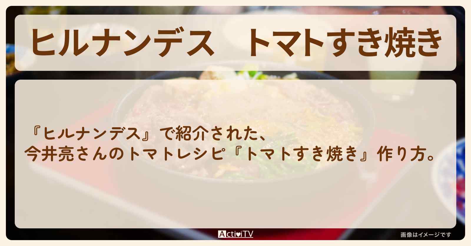 【ヒルナンデス】『トマトすき焼き』今井亮・作り方を紹介