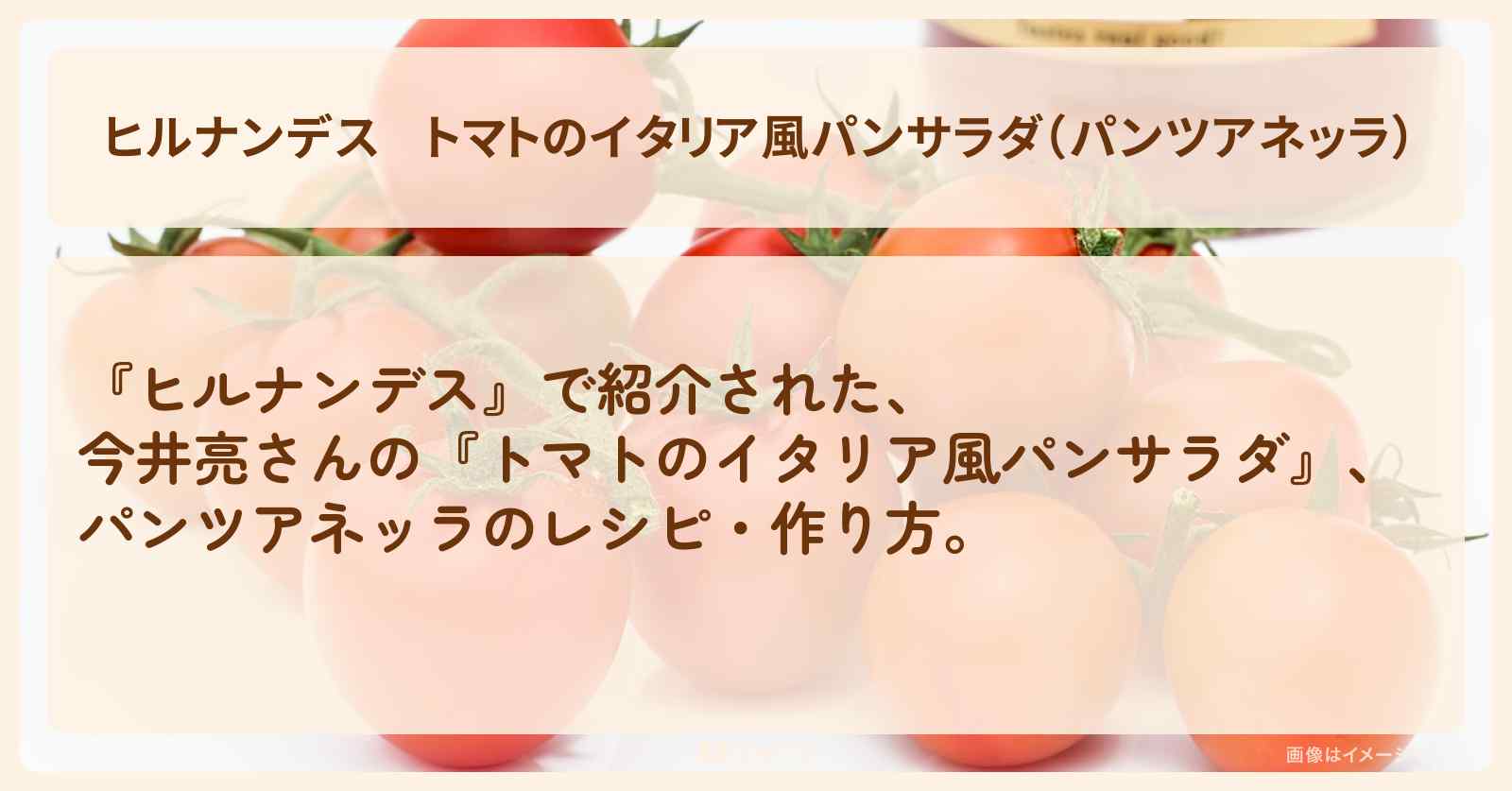 【ヒルナンデス】『トマトのイタリア風パンサラダ（パンツアネッラ）』今井亮・作り方を紹介
