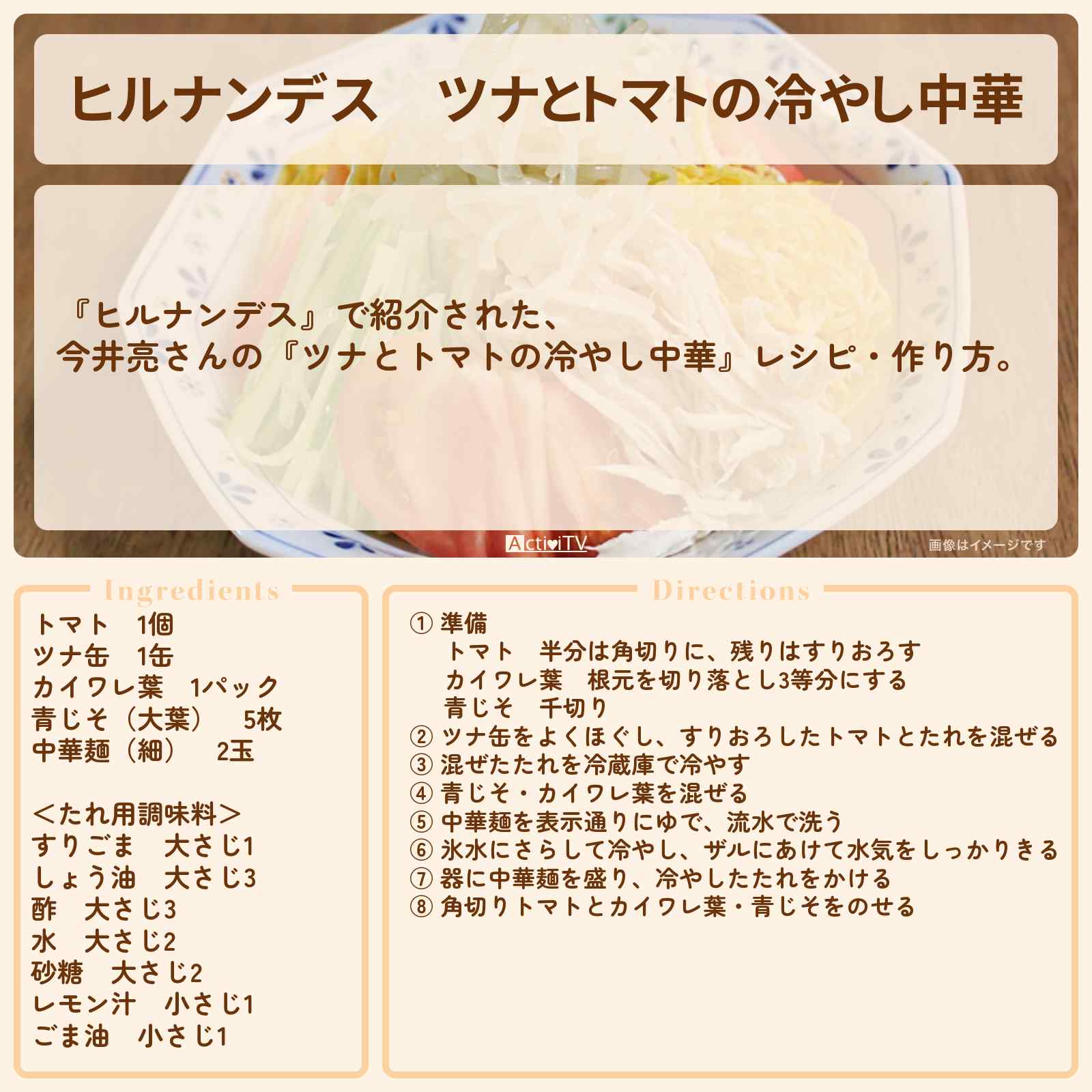 【ヒルナンデス】『ツナとトマトの冷やし中華』今井亮レシピ・作り方を紹介