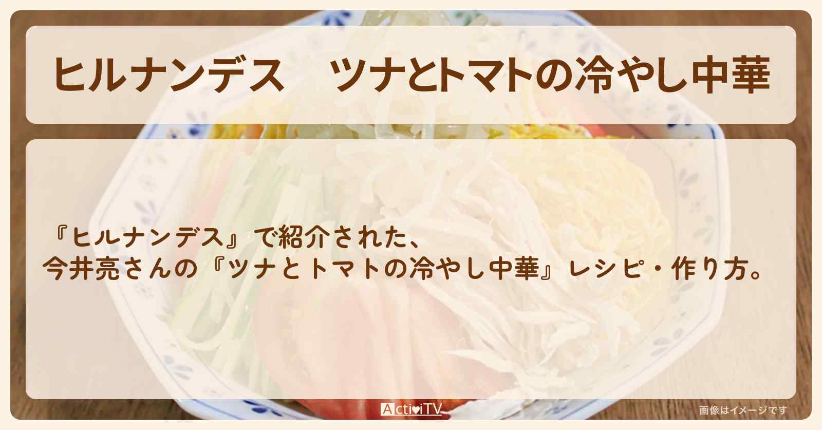 【ヒルナンデス】『ツナとトマトの冷やし中華』今井亮・作り方を紹介