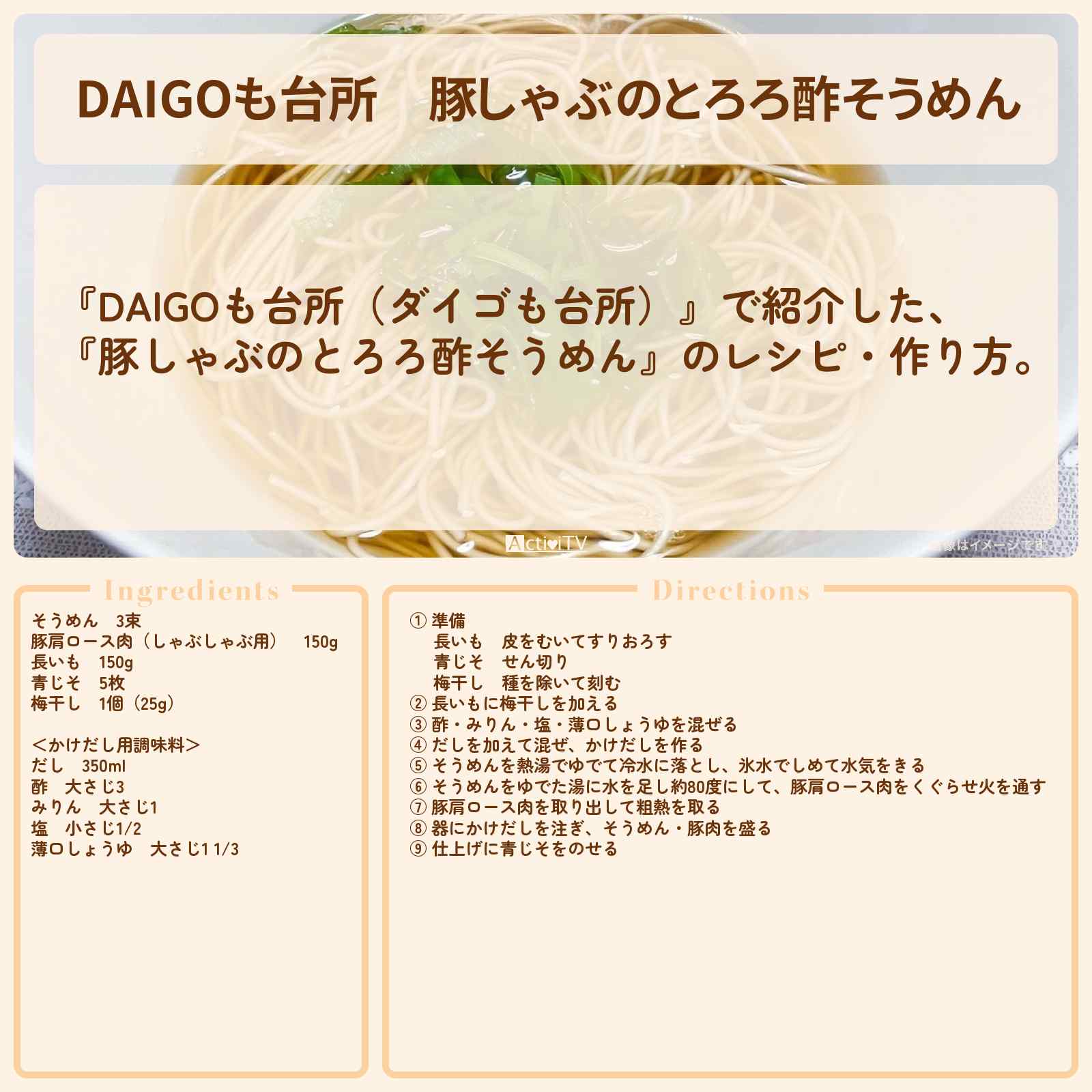 【DAIGOも台所】『豚しゃぶのとろろ酢そうめん』のレシピ・作り方を紹介〔ダイゴも台所〕