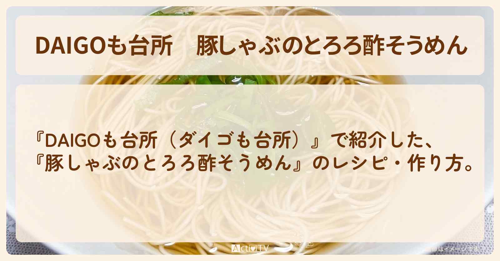 『豚しゃぶのとろろ酢そうめん』のレシピ・作り方を紹介〔ダイゴも台所〕