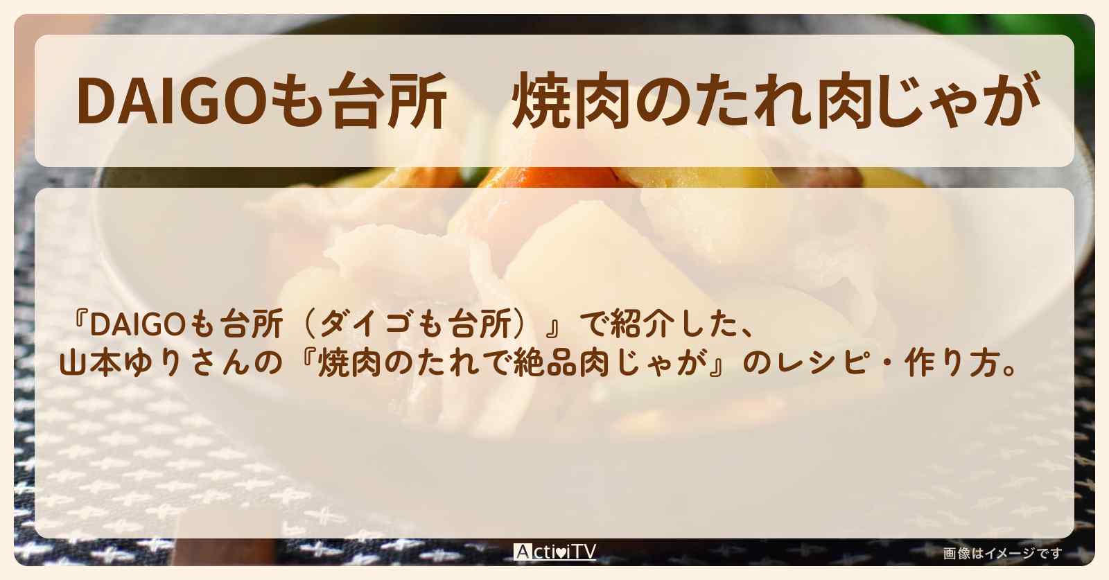 焼肉のたれ『肉じゃが』山本ゆりさんのレシピ・作り方を紹介〔ダイゴも台所〕