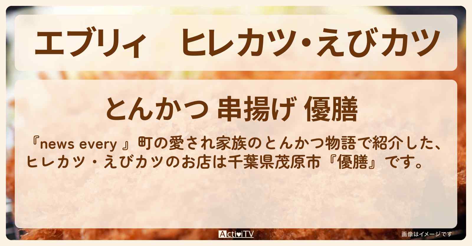【エブリィ】ヒレカツ・えびカツ『優膳』千葉県茂原市とんかつのお店情報 #every