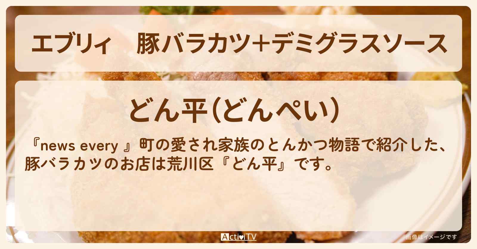 【エブリィ】豚バラカツ＋デミグラスソース『どん平』荒川区のトンカツのお店情報 #every
