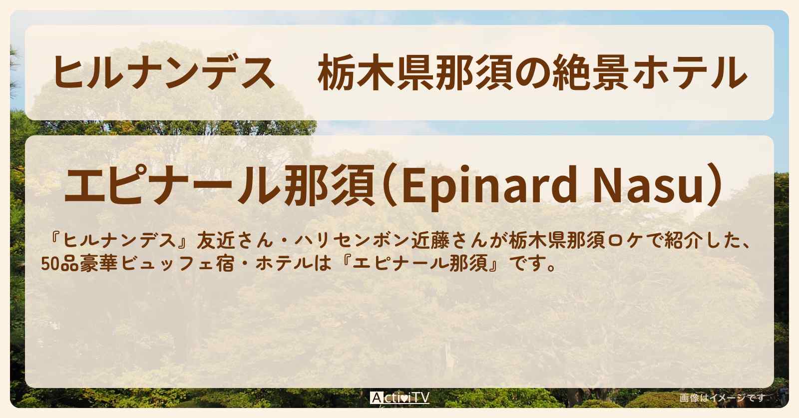 栃木県那須の絶景ホテル『エピナール那須』100品豪華ビュッフェのお店情報〔友近・近藤春菜・ハリセンボン〕