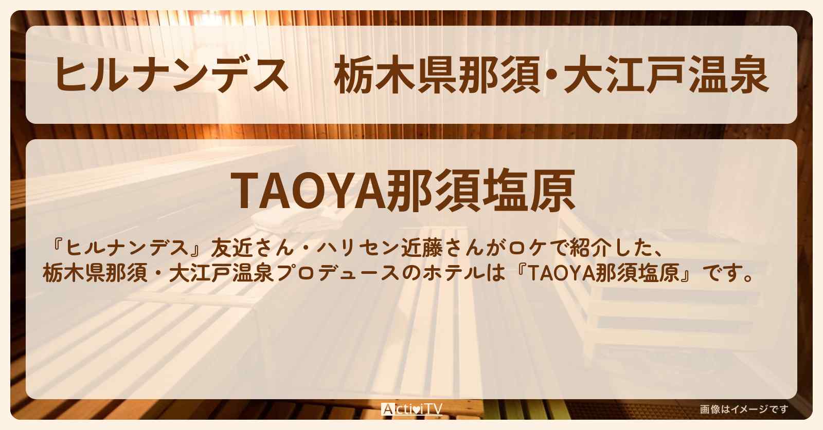 栃木県那須・大江戸温泉『TAOYA那須塩原』の飲み放題付きオールインクルーシブ1万円台ホテルお店情報〔友近・近藤春菜・ハリセンボン〕