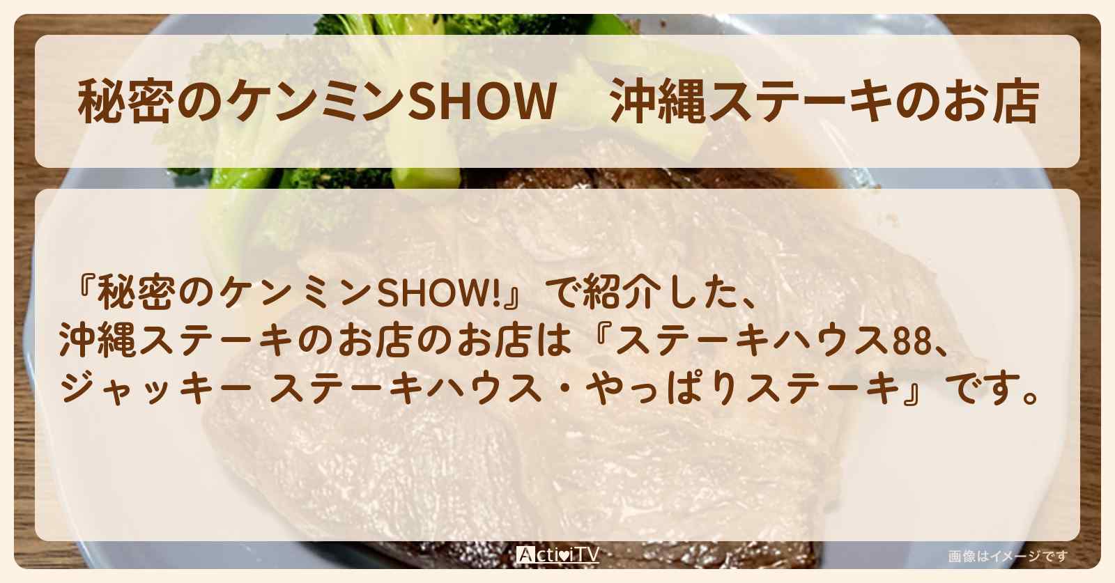 沖縄ステーキのお店『ステーキハウス88・ジャッキー ステーキハウス・やっぱりステーキ』情報〔ケンミンショー〕