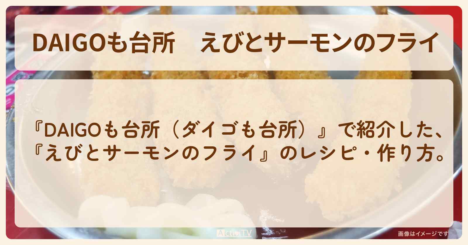 『えびとサーモンのフライ』のレシピ・作り方を紹介〔ダイゴも台所〕