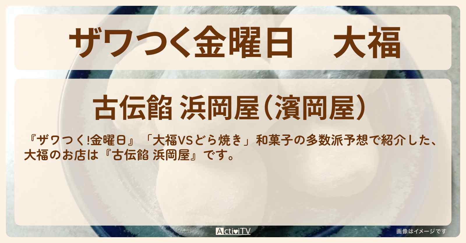 【ザワつく金曜日】大福『古伝餡 浜岡屋』とろ〜んと伸びる塩豆明治大福で紹介したお店の場所