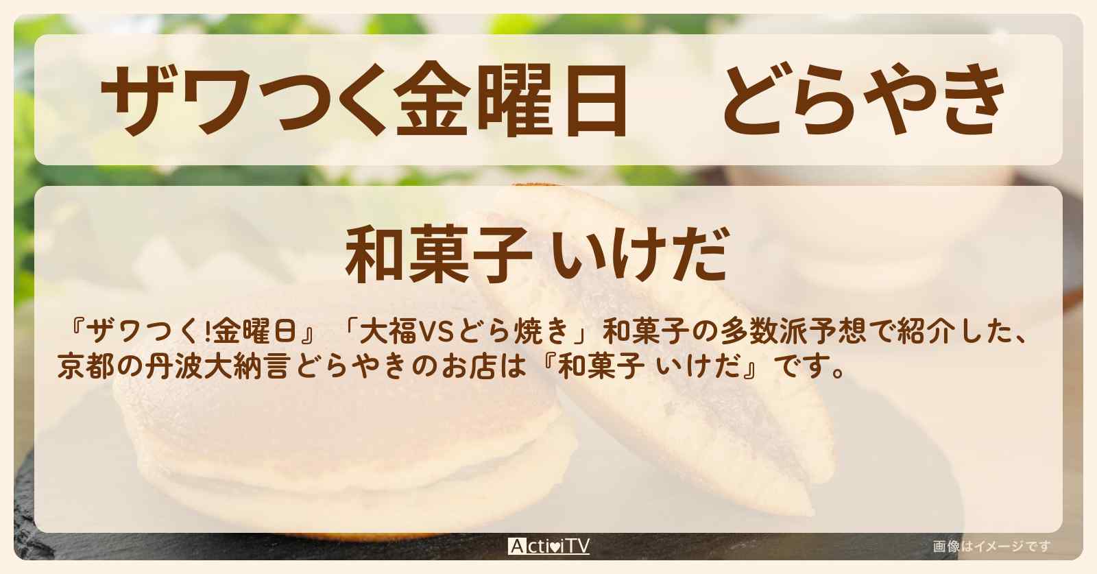 【ザワつく金曜日】どらやき　京都『和菓子 いけだ』丹波大納言どらやきのお店の場所