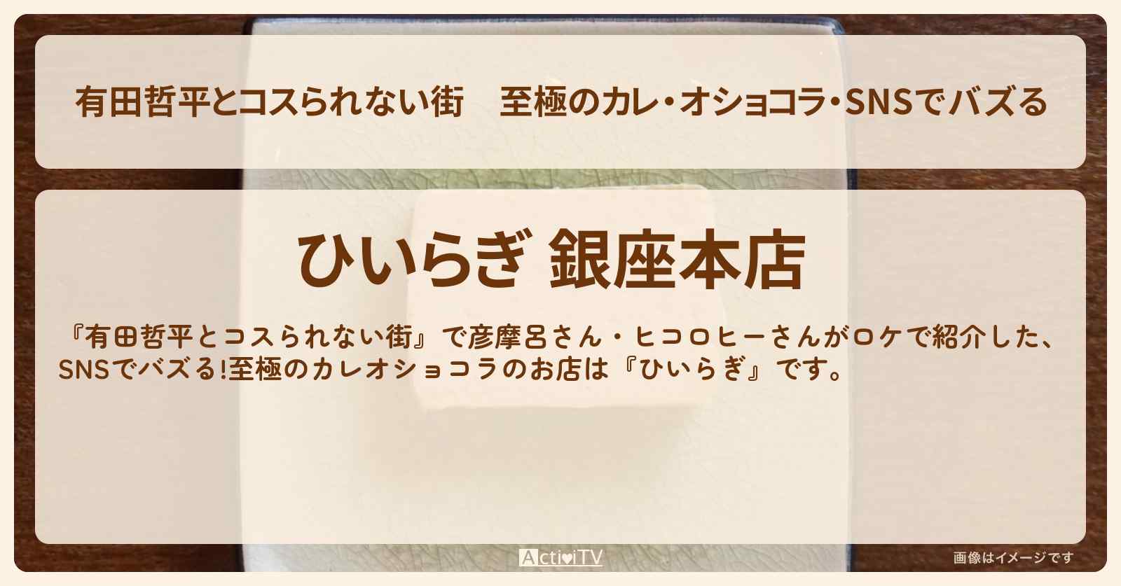 至極のカレ・オショコラ・SNSでバズる『ひいらぎ』銀座のお店の情報〔彦摩呂・ヒコロヒー〕