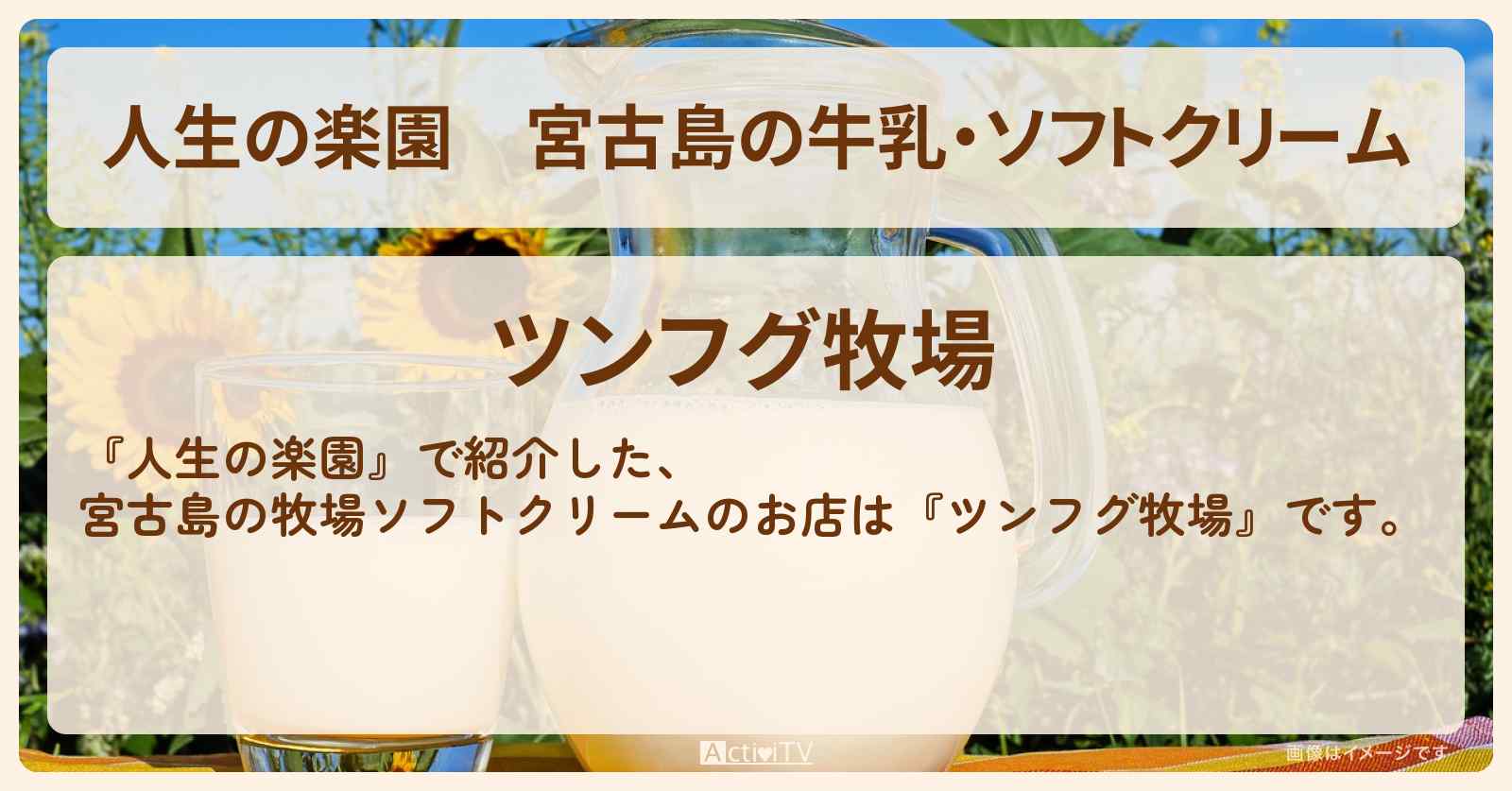 宮古島の牛乳・ソフトクリーム『ツンフグ牧場』のお店・場所を紹介