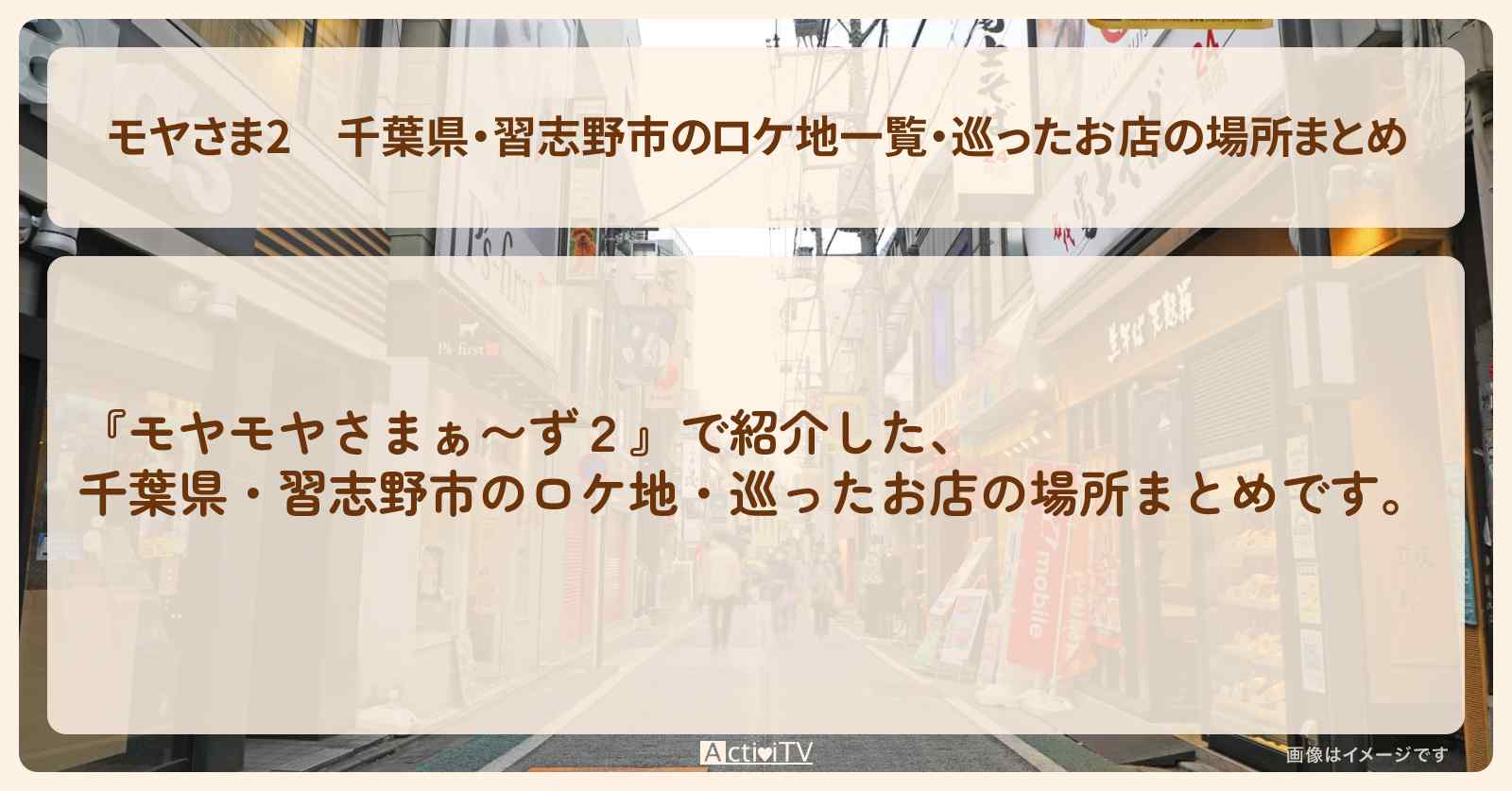 【モヤさま2】千葉県・習志野市のロケ地一覧・巡ったお店の場所まとめ〔モヤモヤさまぁ〜ず2〕