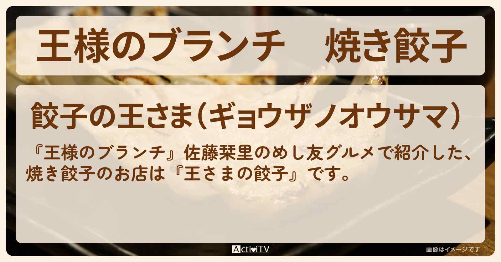 焼き餃子『王さまの餃子』浅草のお店の場所〔佐藤栞里・ごはんクラブ〕