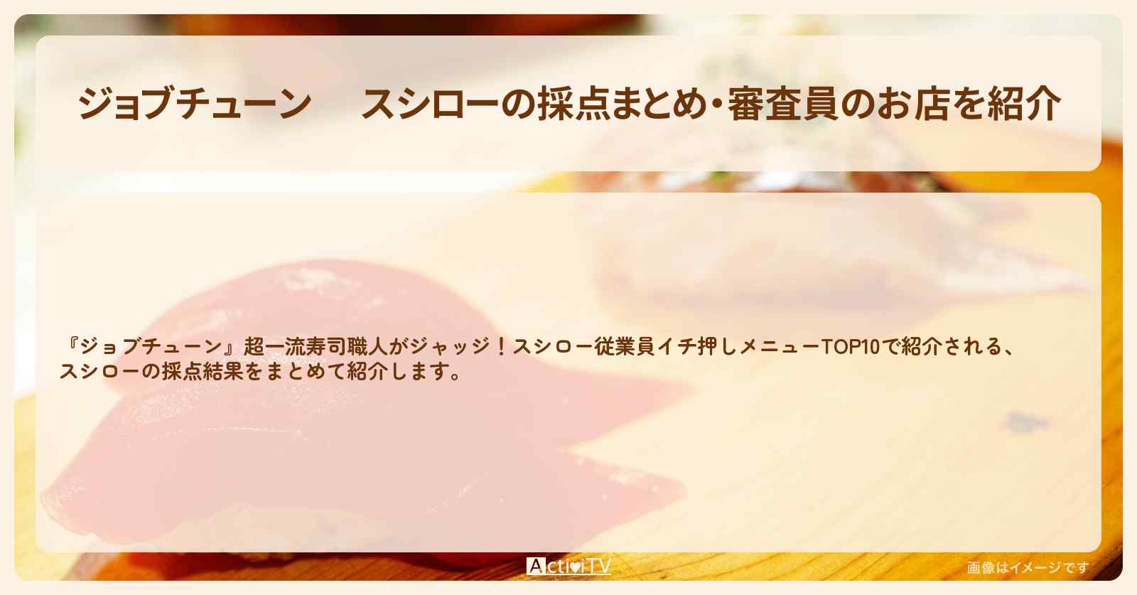 【 】スシローの採点まとめ・審査員のお店を紹介『メニュートップ10を超一流料理人が採点』2025/5/23放送