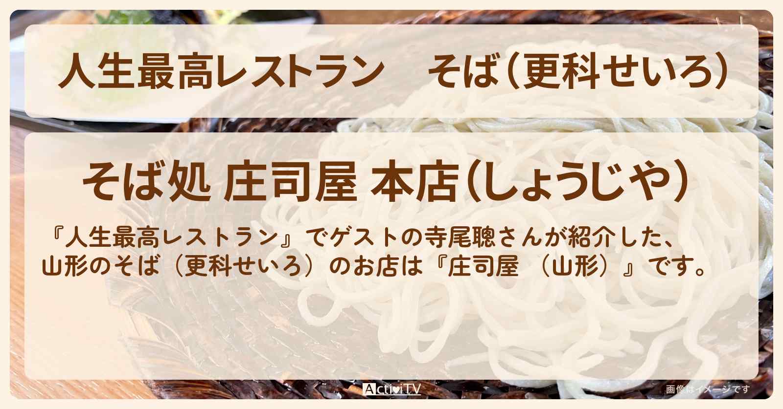 そば（更科せいろ）　寺尾聰『庄司屋 （山形）』のお店の場所