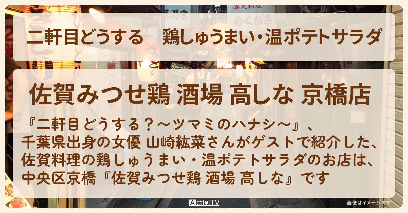 【二軒目どうする】鶏しゅうまい・温ポテトサラダ　山崎紘菜『佐賀みつせ鶏 酒場 高しな（中央区京橋）』佐賀料理のアンテナ居酒屋のお店の場所〔ツマミのハナシ〕