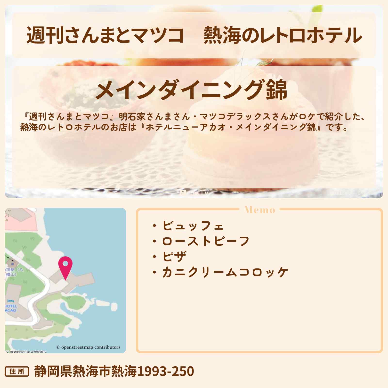 【週刊さんまとマツコ】熱海のレトロホテル『ホテルニューアカオ・メインダイニング錦』お店情報〔明石家さんま・マツコデラックス〕