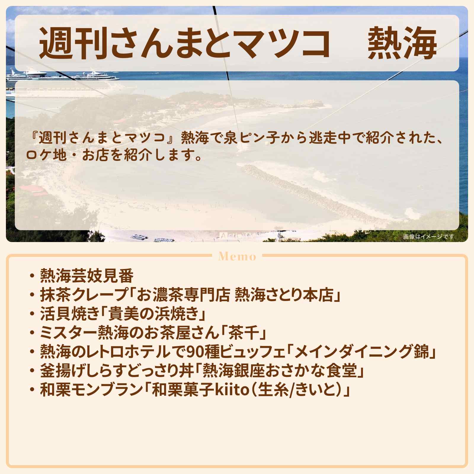 【週刊さんまとマツコ】熱海『昭和レトロ旅』のロケ地・お店まとめ〔明石家さんま・マツコデラックス〕