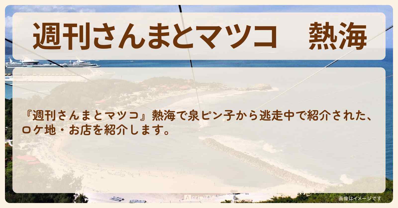熱海『昭和レトロ旅』のロケ地・お店まとめ〔明石家さんま・マツコデラックス〕