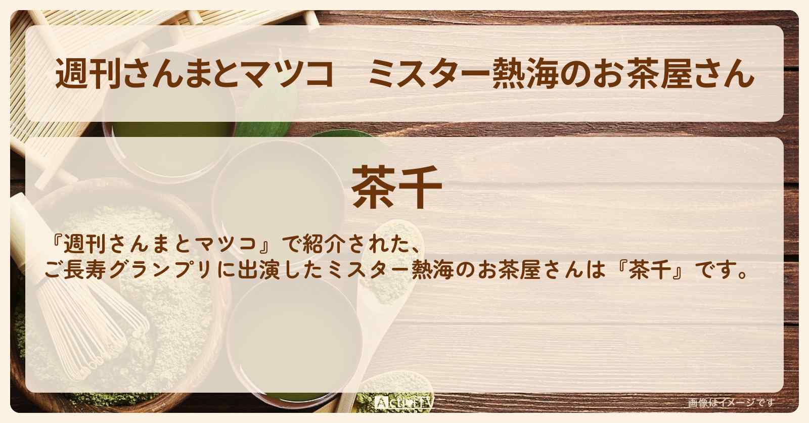 ミスター熱海のお茶屋さん『茶千』のお店情報〔明石家さんま・マツコデラックス〕