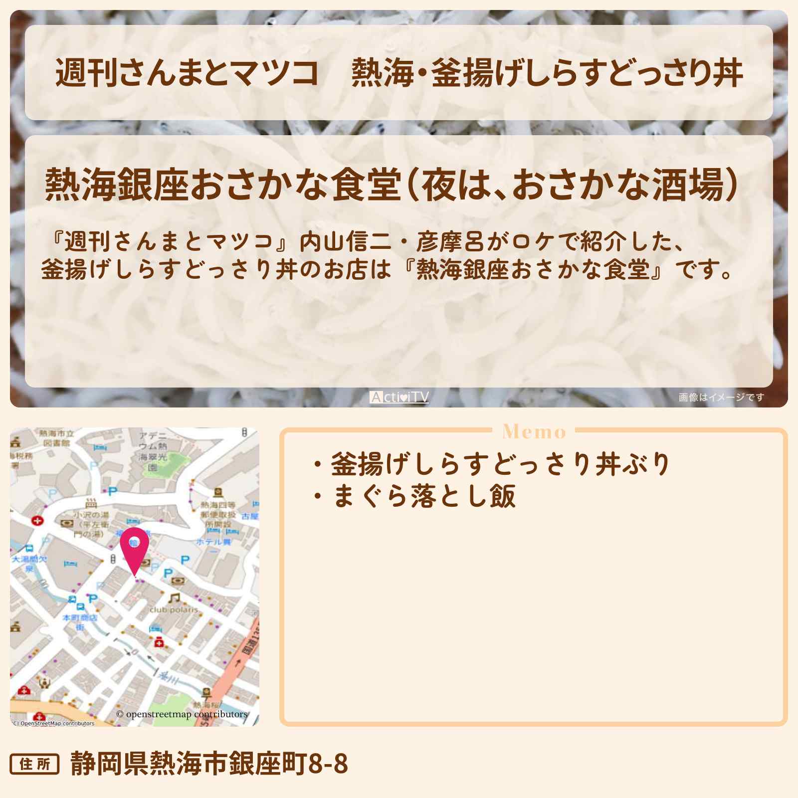 【週刊さんまとマツコ】熱海・釜揚げしらすどっさり丼『熱海銀座おさかな食堂』のお店情報〔内山信二・彦摩呂〕