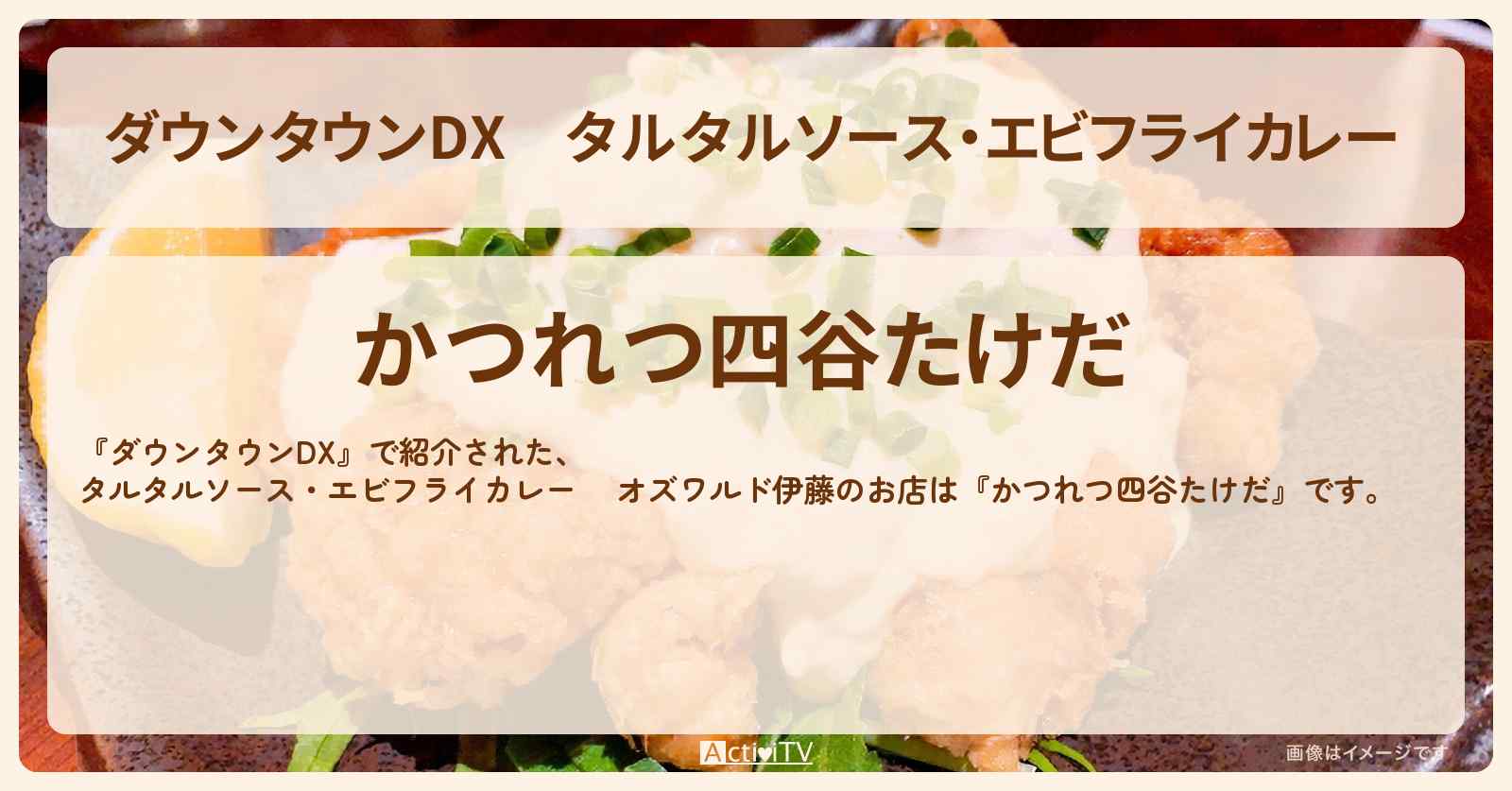 タルタルソース・エビフライカレー 　オズワルド伊藤『かつれつ四谷たけだ』のお店の場所