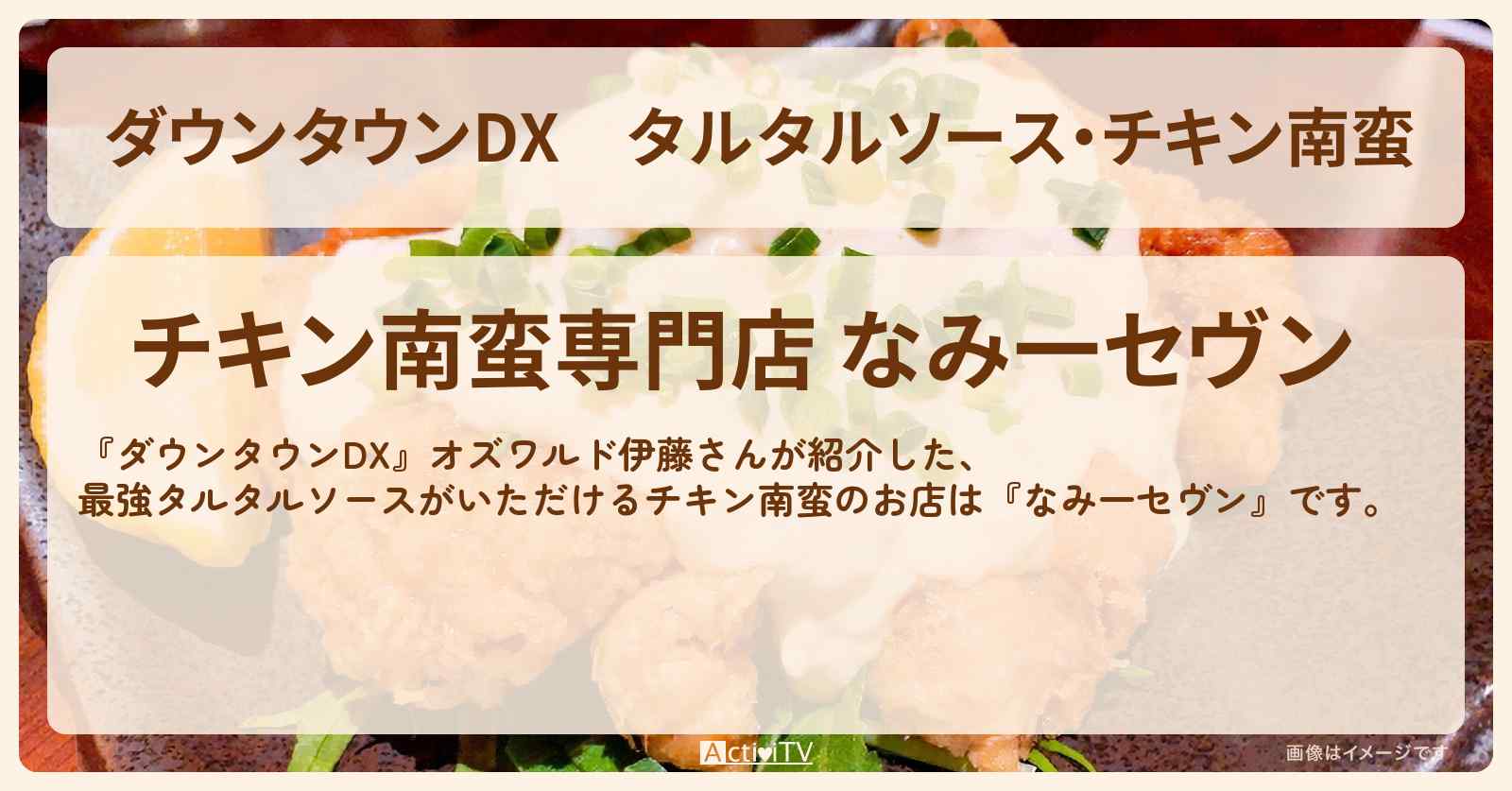 タルタルソース・チキン南蛮　オズワルド伊藤『なみ一セヴン』のお店の場所
