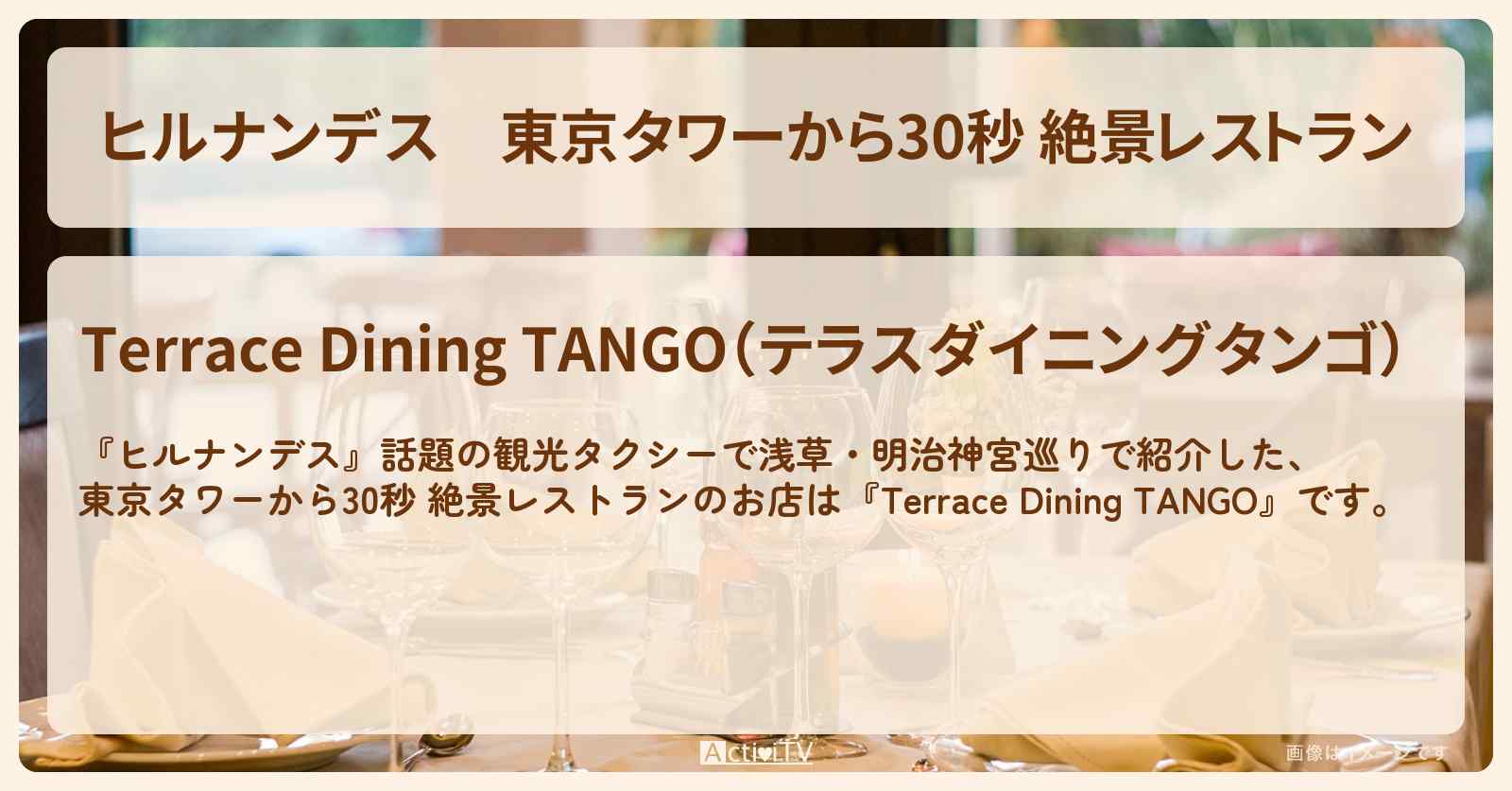 東京タワーから30秒 絶景レストラン『Terrace Dining TANGO』タクシー運転手オススメのお店情報