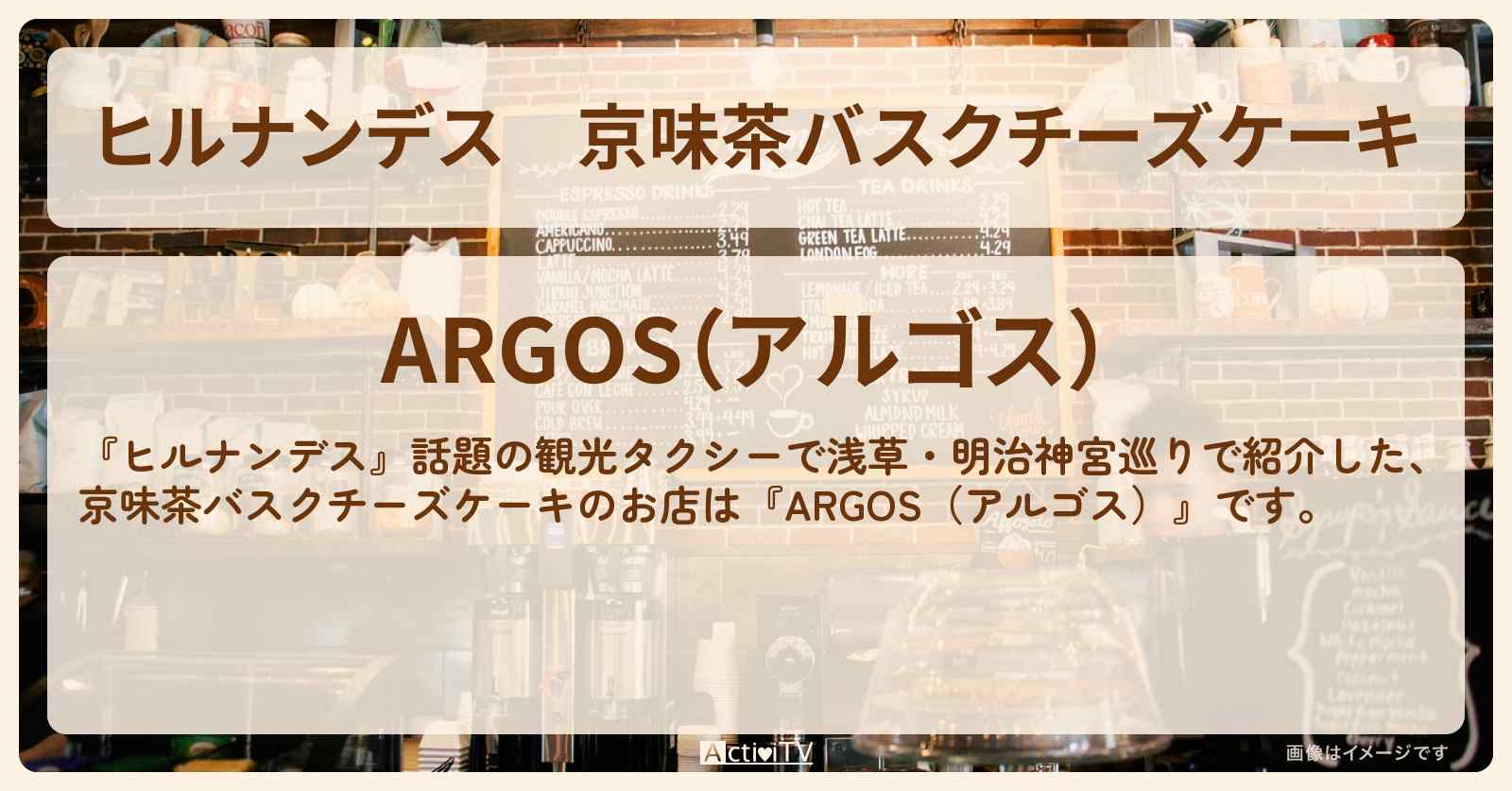 京味茶バスクチーズケーキ『ARGOS（アルゴス）』タクシー運転手オススメのお店情報