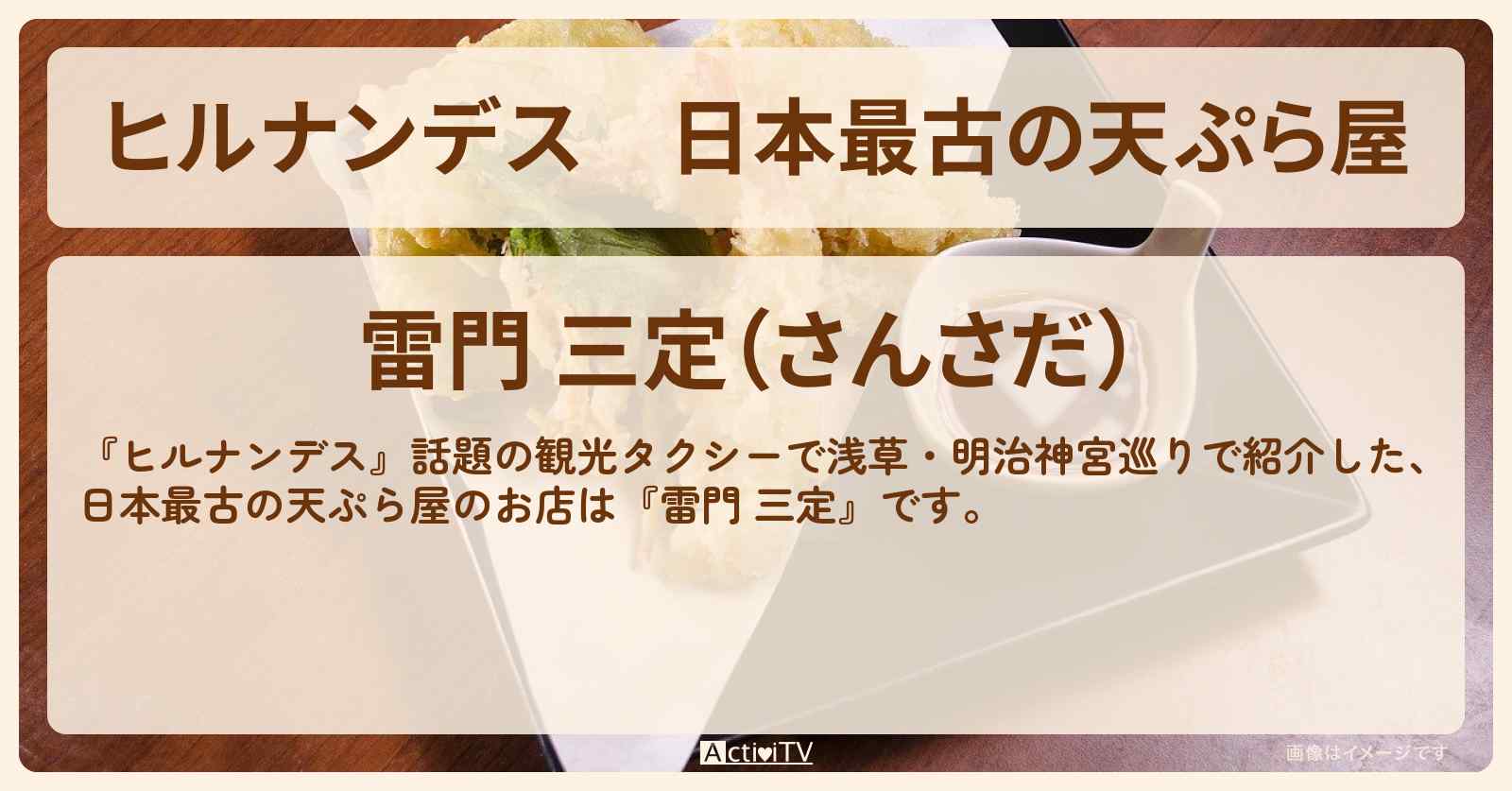 日本最古の天ぷら屋『雷門 三定』タクシー運転手オススメのお店情報