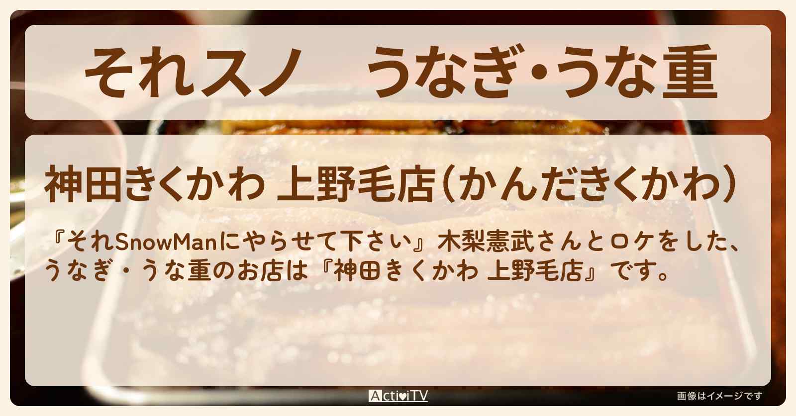 【それスノ】うなぎ・うな重『神田きくかわ 上野毛店』北野武さん行きつけのお店の場所〔・木梨憲武・笑福亭鶴瓶〕