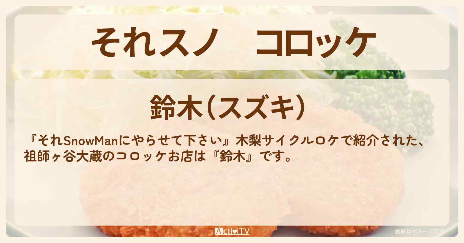 【それスノ】コロッケ　祖師ヶ谷大蔵『鈴木』のお店の場所〔木梨憲武・・笑福亭鶴瓶〕