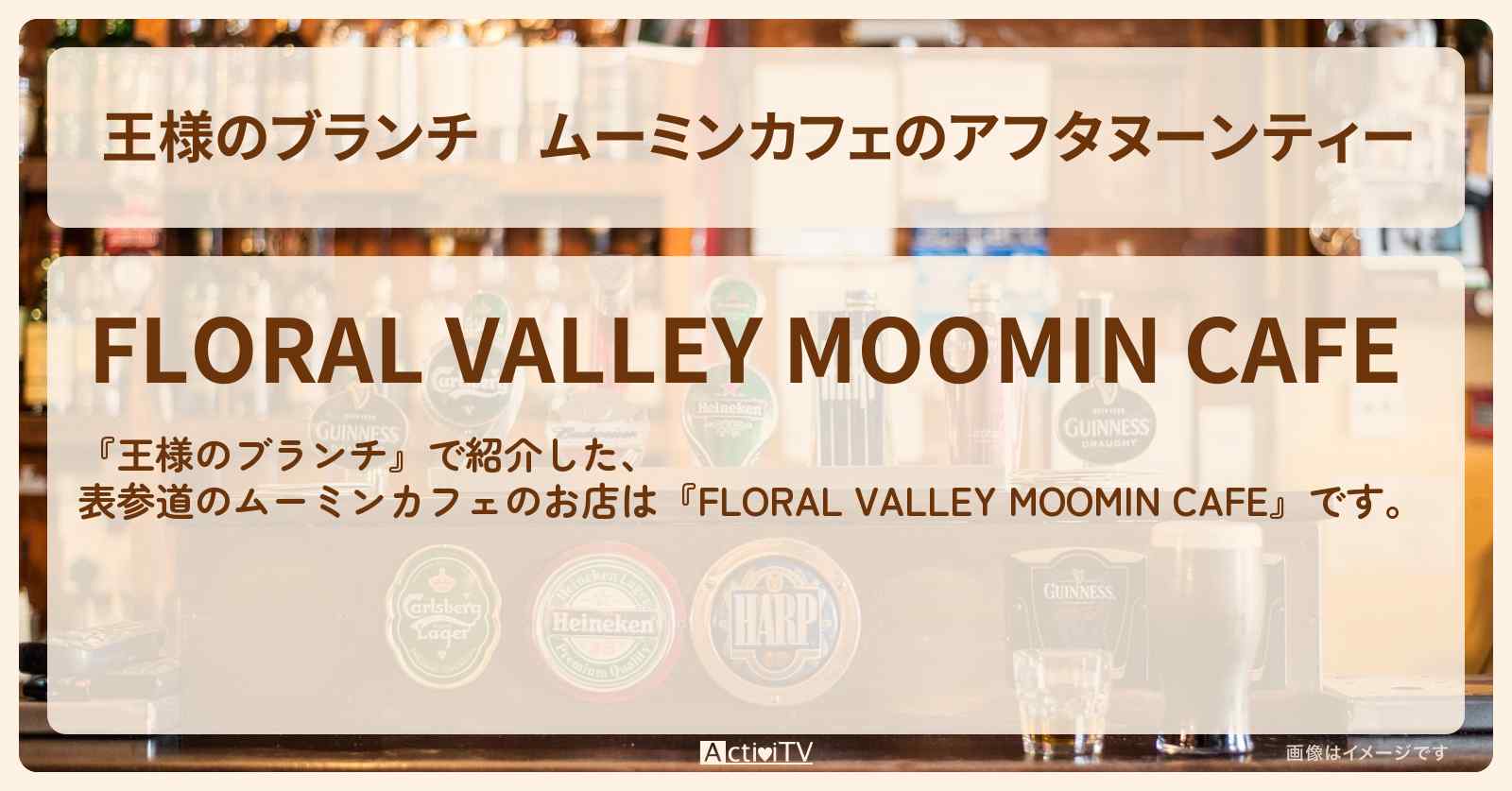 ムーミンカフェのアフタヌーンティー『FLORAL VALLEY MOOMIN CAFE(表参道)』のお店の場所〔トレンド部〕