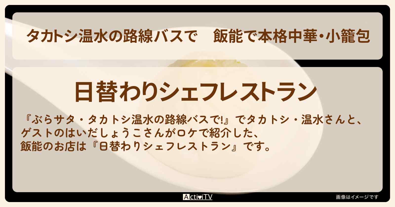 【タカトシ温水の路線バスで】飯能で本格中華・小籠包『京中庵・日替わりシェフレストラン』のお店の場所〔はいだしょうこ〕