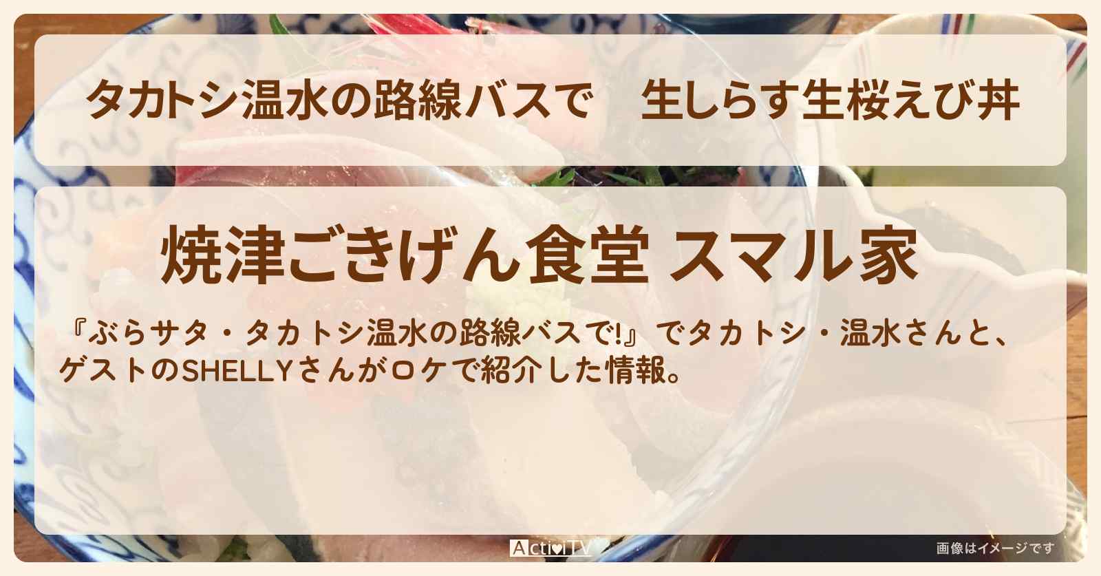 【タカトシ温水の路線バスで】生しらす生桜えび丼　静岡県焼津市『焼津ごきげん食堂 スマル家』のお店の場所〔SHELLY〕