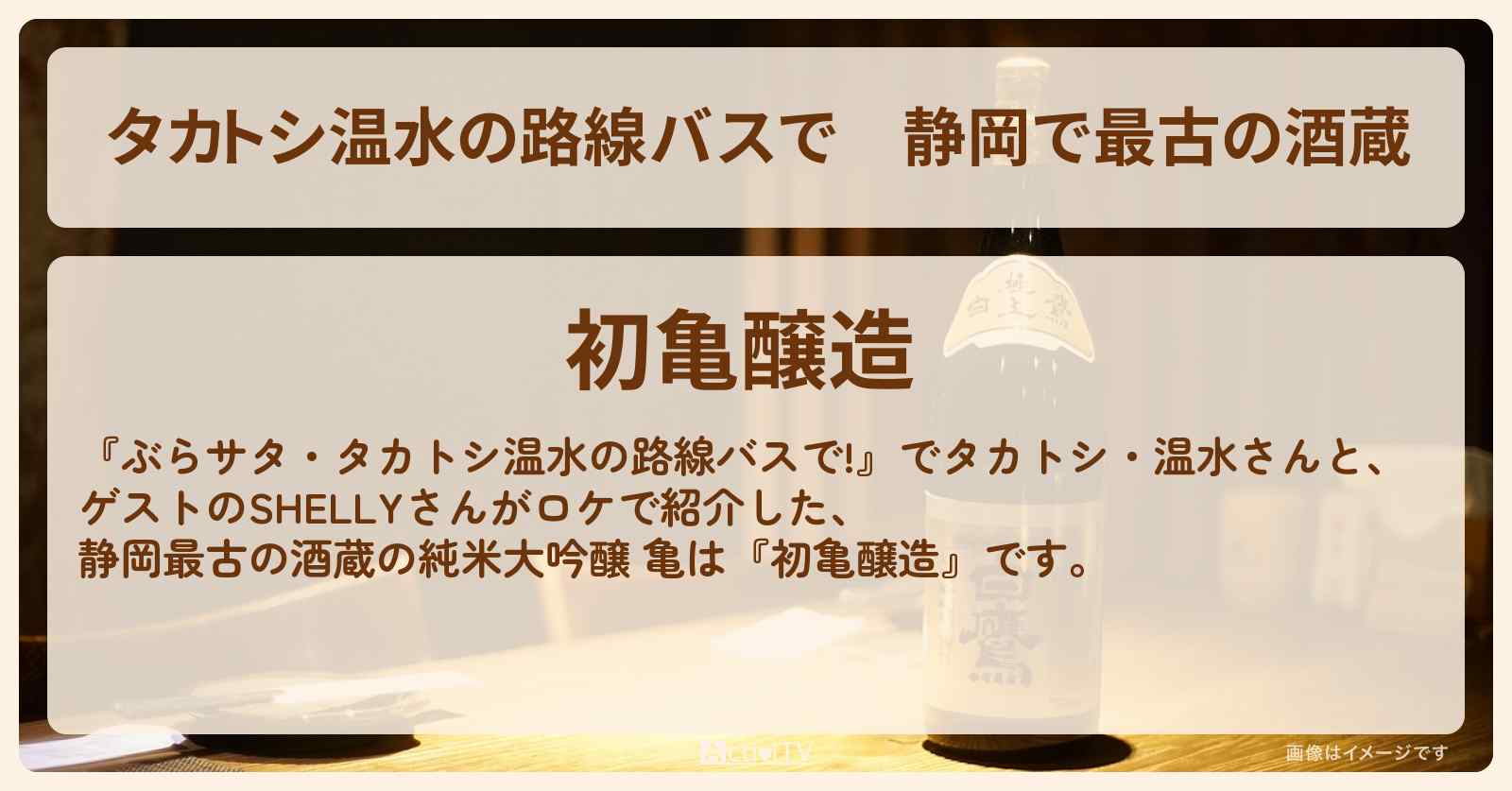 【タカトシ温水の路線バスで】静岡で最古の酒蔵『初亀醸造（純米大吟醸 亀）』の場所〔SHELLY〕
