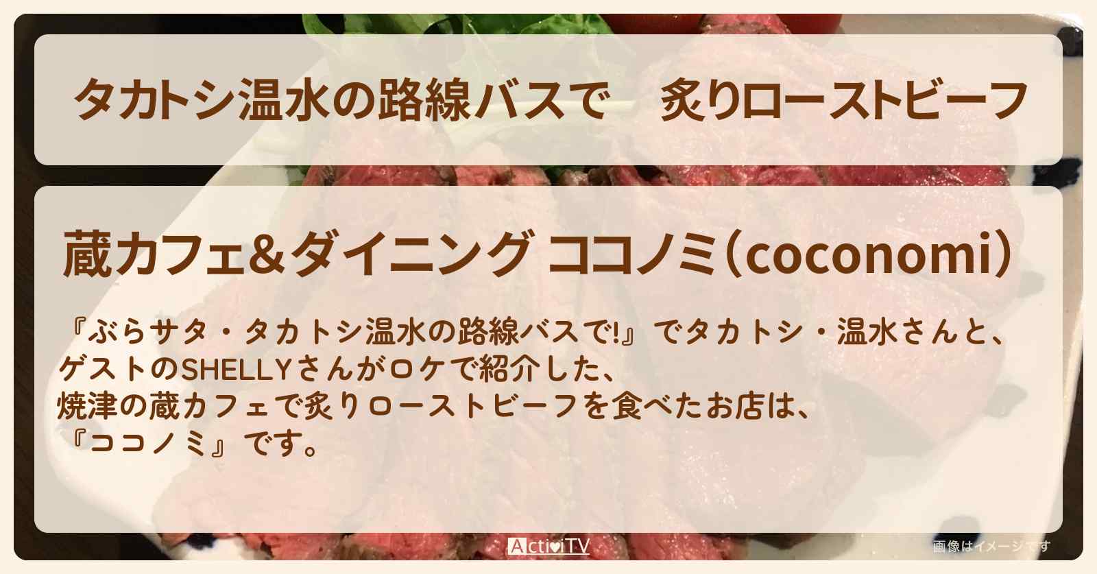 【タカトシ温水の路線バスで】炙りローストビーフ　焼津の蔵カフェ『ココノミ』のお店の場所〔SHELLY〕