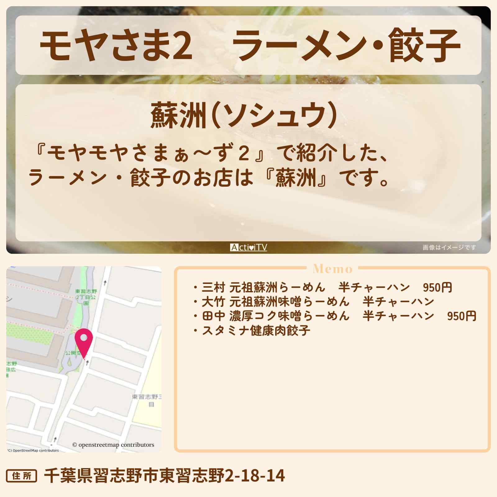 【モヤさま2】ラーメン・餃子『蘇洲』習志野の町中華のお店・ロケ地〔モヤモヤさまぁ〜ず2〕