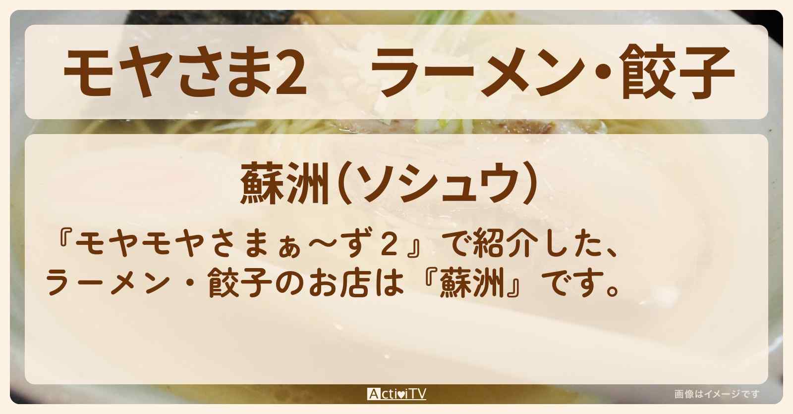 【モヤさま2】ラーメン・餃子『蘇洲』習志野の町中華のお店・ロケ地〔モヤモヤさまぁ〜ず2〕