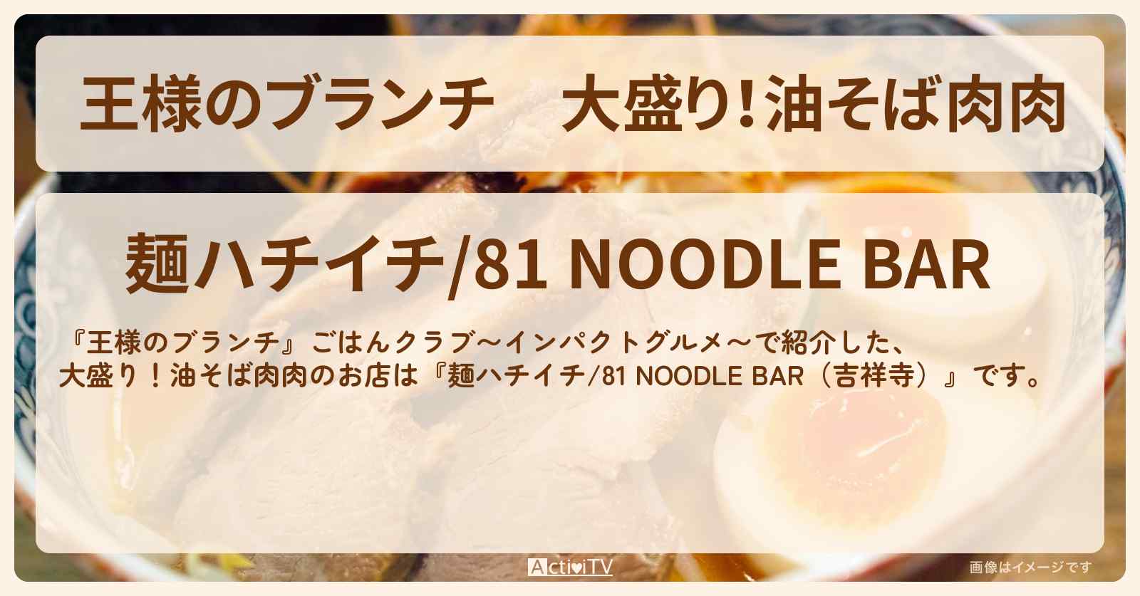 大盛り!油そば肉肉『麺ハチイチ/81 NOODLE BAR(吉祥寺)』のお店の場所〔インパクトグルメ・ごはんクラブ〕