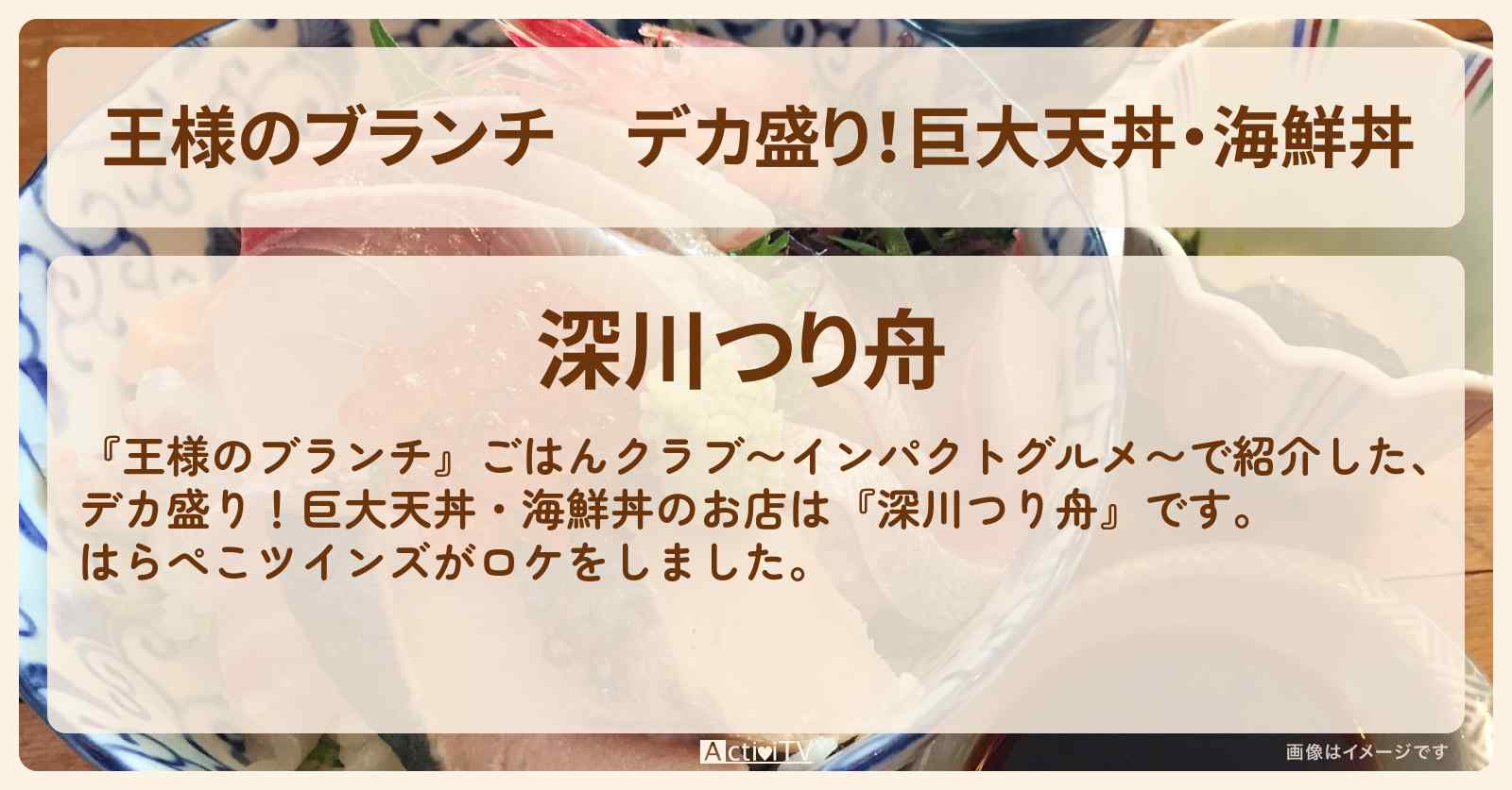 デカ盛り!巨大天丼・海鮮丼 はらぺこツインズ『深川つり舟』のお店の場所〔インパクトグルメ・ごはんクラブ〕