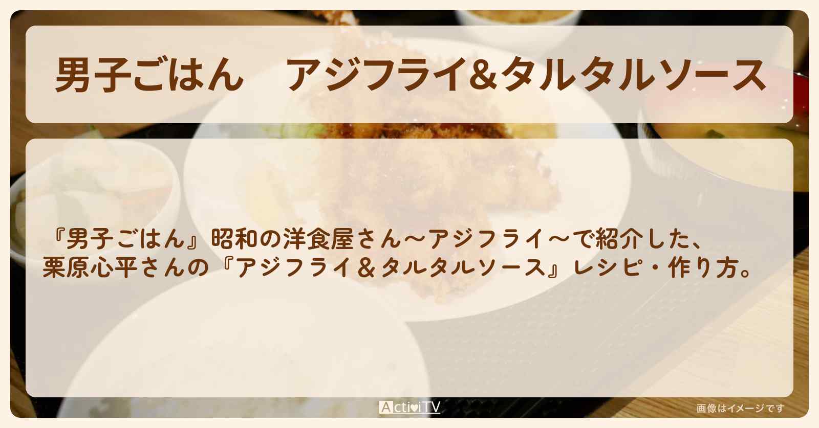 『アジフライ＆タルタルソース』栗原心平さんのレシピ・作り方