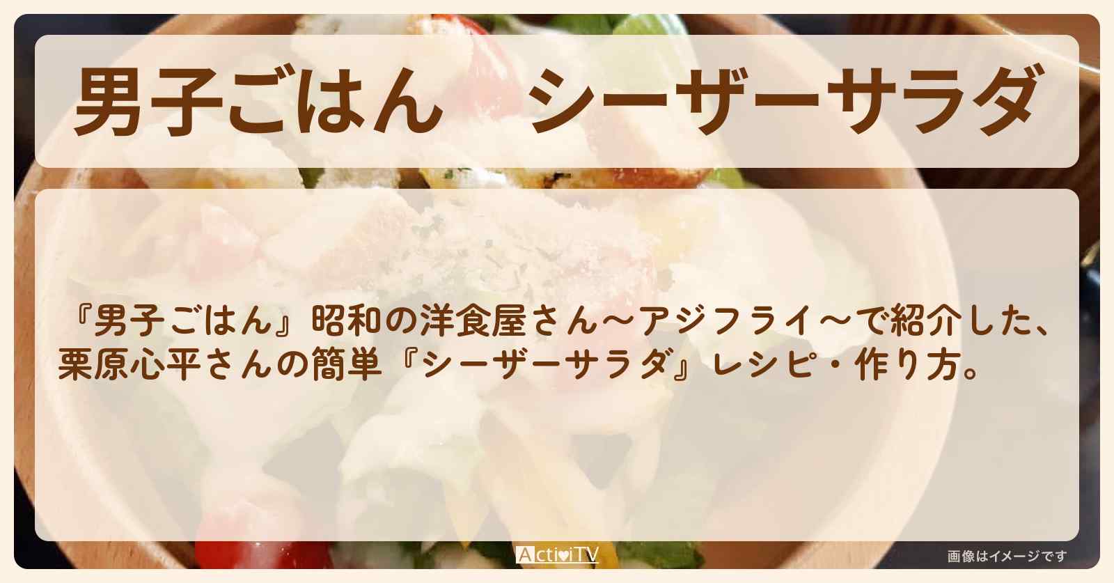 『シーザーサラダ』栗原心平さんのレシピ・作り方