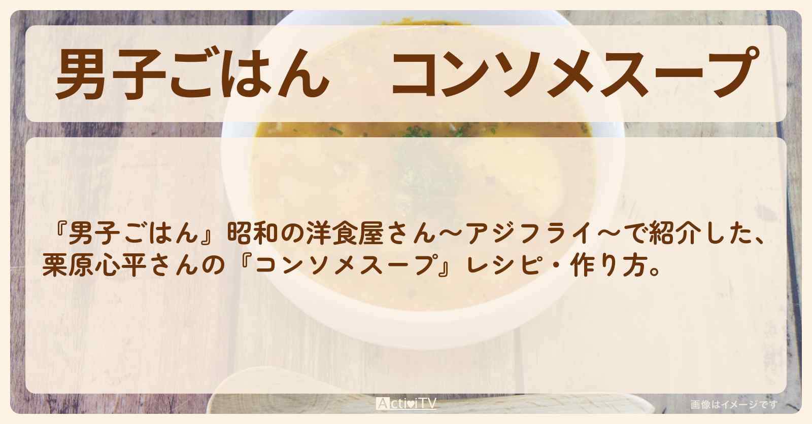 『コンソメスープ』栗原心平さんのレシピ・作り方